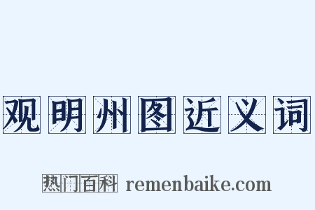 观明州图近义词是什么意思的图片